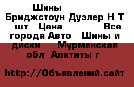 Шины 245/75R16 Бриджстоун Дуэлер Н/Т 4 шт › Цена ­ 22 000 - Все города Авто » Шины и диски   . Мурманская обл.,Апатиты г.